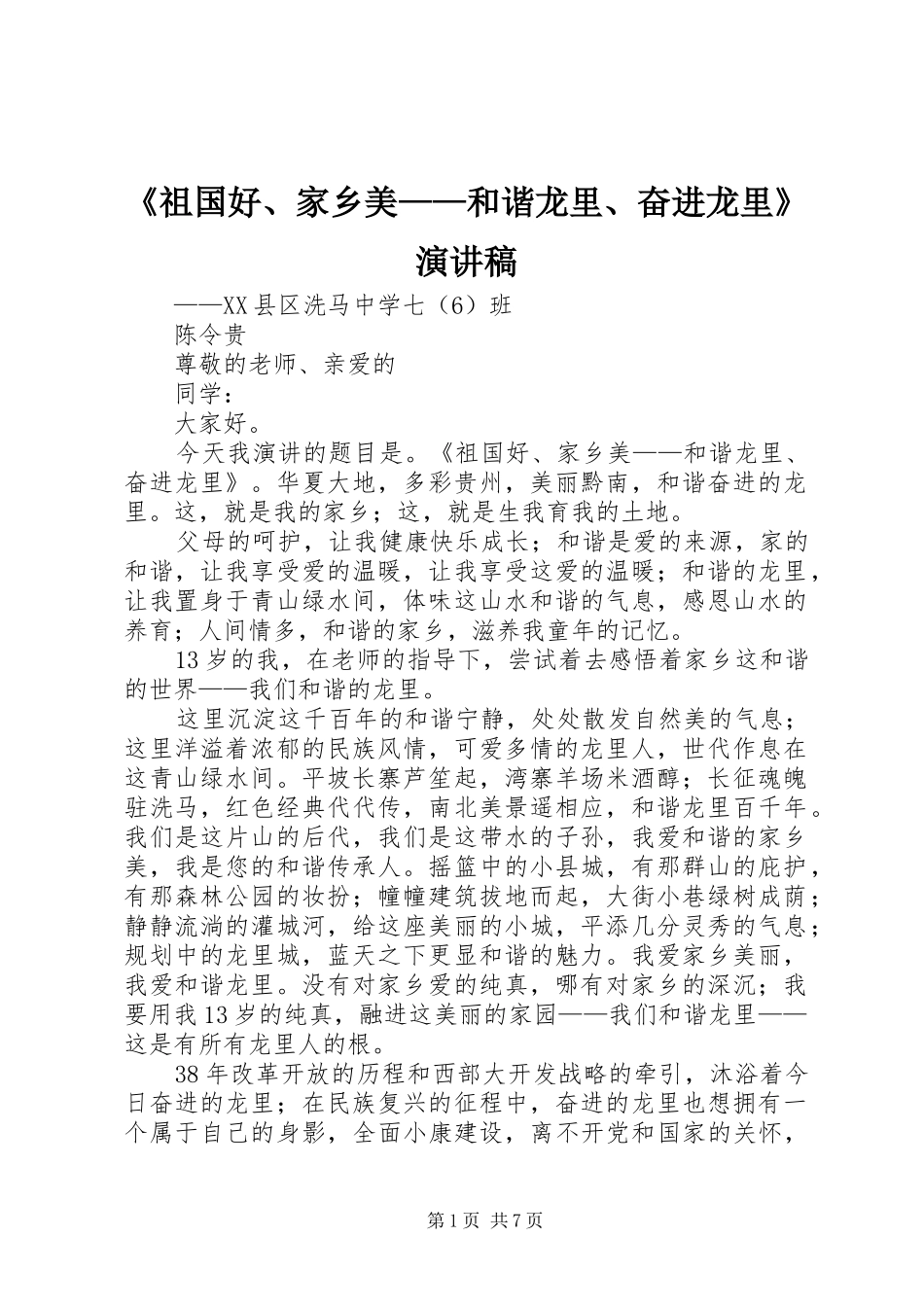 《祖国好、家乡美——和谐龙里、奋进龙里》演讲稿范文_第1页