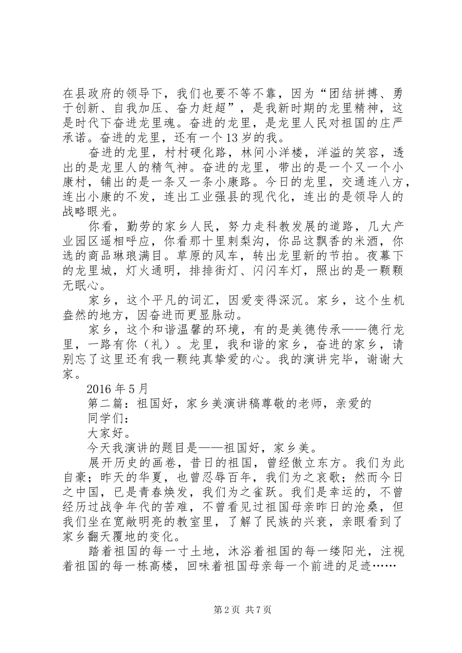 《祖国好、家乡美——和谐龙里、奋进龙里》演讲稿范文_第2页