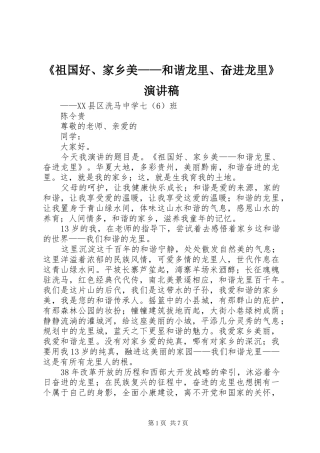 《祖国好、家乡美——和谐龙里、奋进龙里》演讲稿范文