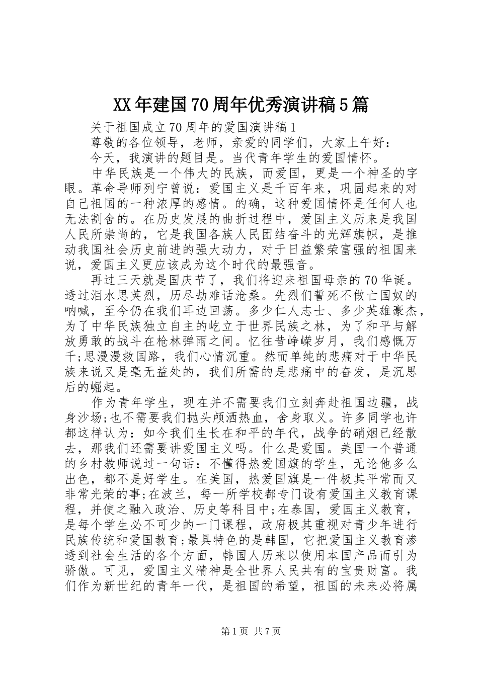 XX年建国70周年优秀致辞演讲稿5篇_第1页