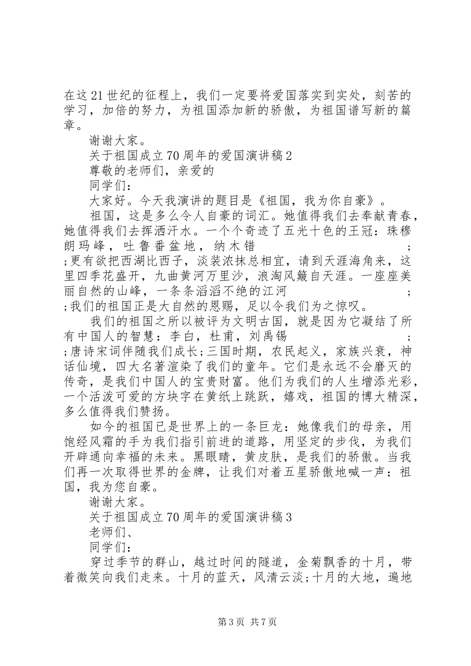 XX年建国70周年优秀致辞演讲稿5篇_第3页