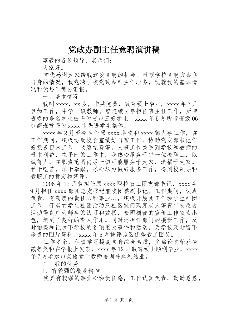 党政办副主任竞聘演讲_第1页