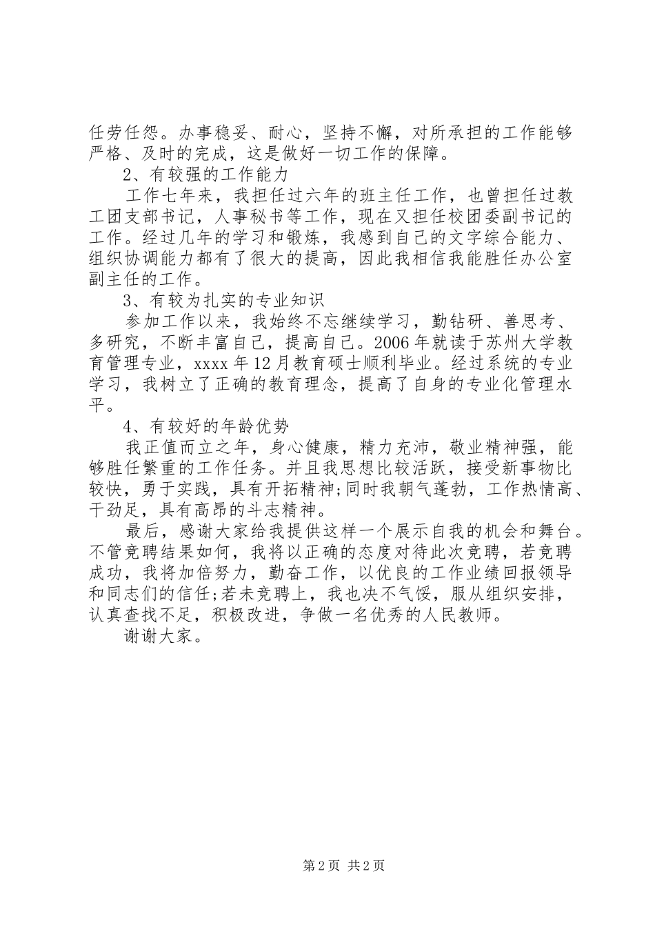 党政办副主任竞聘演讲_第2页