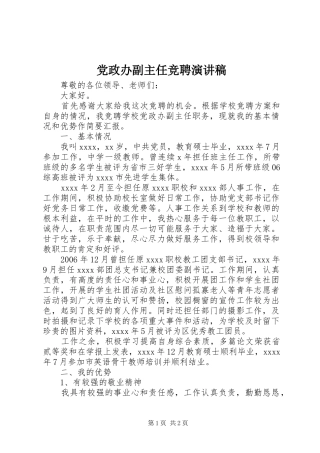 党政办副主任竞聘演讲