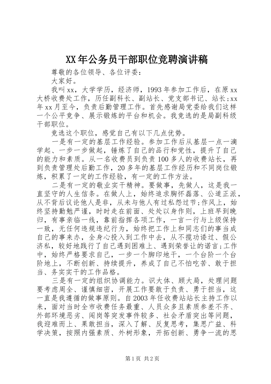 XX年公务员干部职位竞聘演讲稿范文_第1页