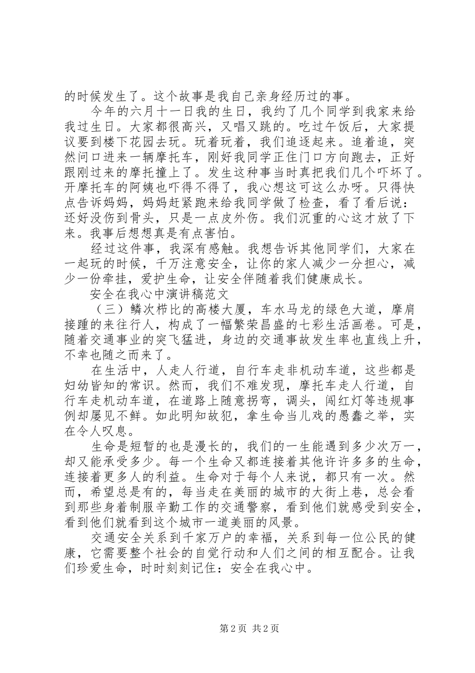 关于安全在我心中演讲稿_第2页