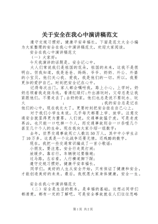 关于安全在我心中演讲稿
