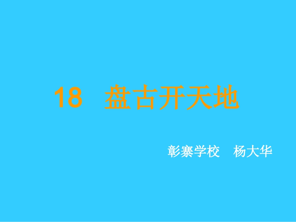18盘古开天地_第1页