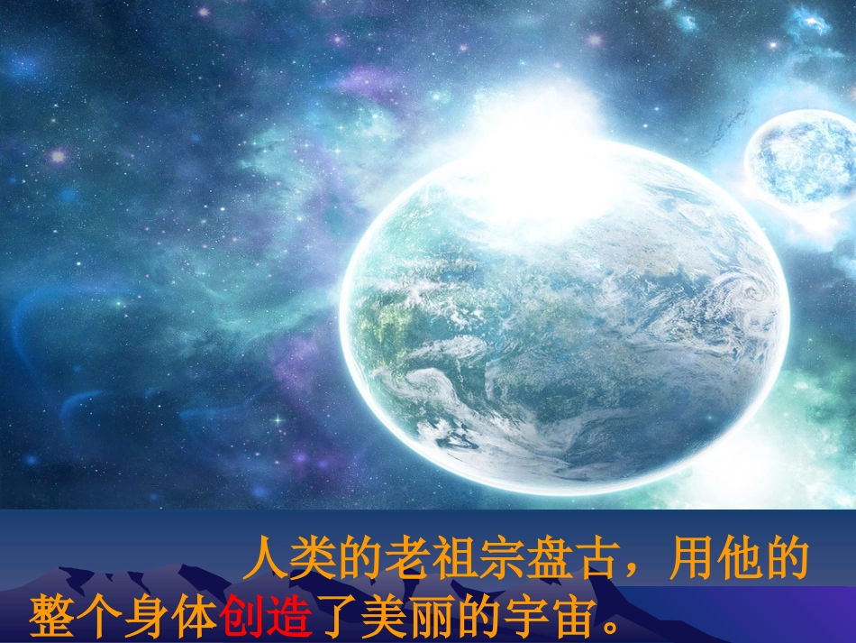 18盘古开天地_第3页