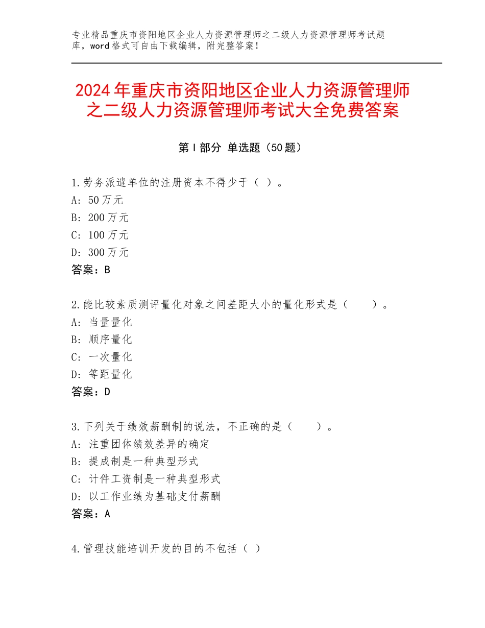 2024年重庆市资阳地区企业人力资源管理师之二级人力资源管理师考试大全免费答案_第1页