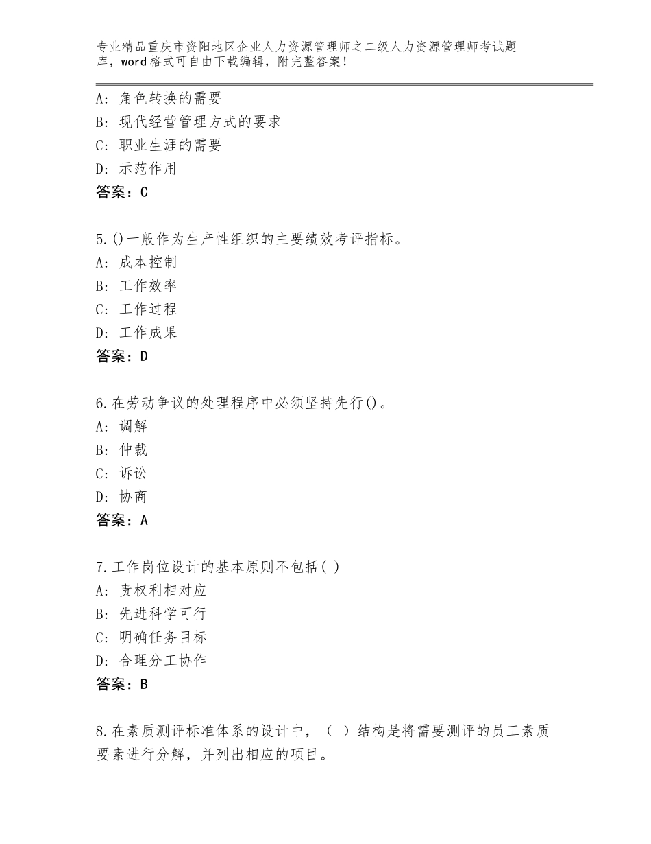 2024年重庆市资阳地区企业人力资源管理师之二级人力资源管理师考试大全免费答案_第2页
