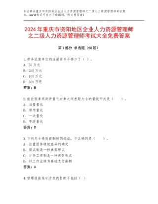 2024年重庆市资阳地区企业人力资源管理师之二级人力资源管理师考试大全免费答案