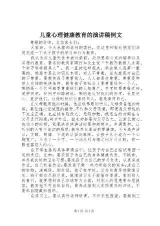 儿童心理健康教育的演讲例文