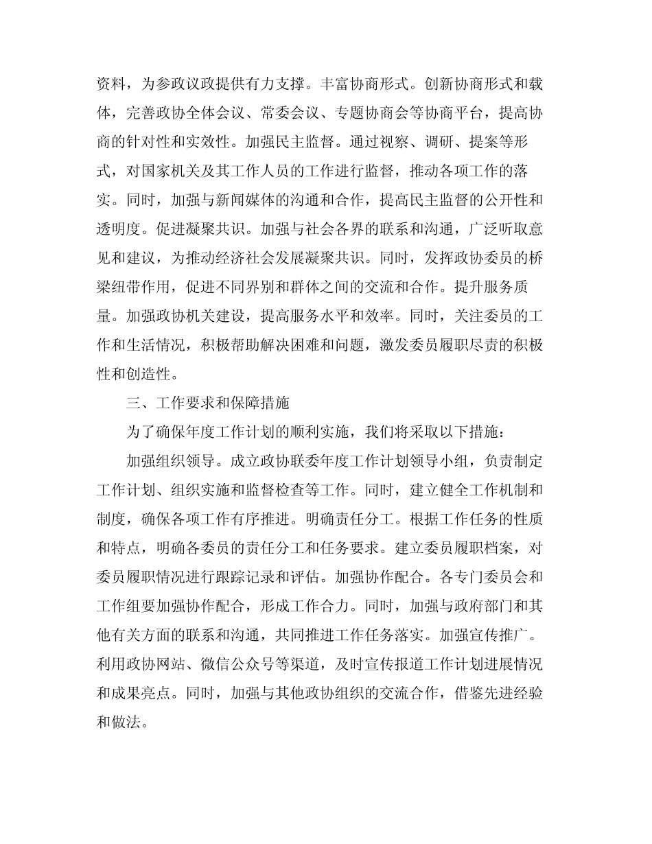2024政协联委年度工作计划范文_第2页