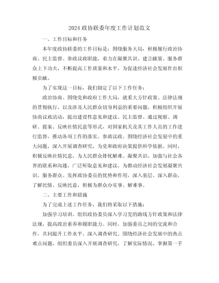2024政协联委年度工作计划范文