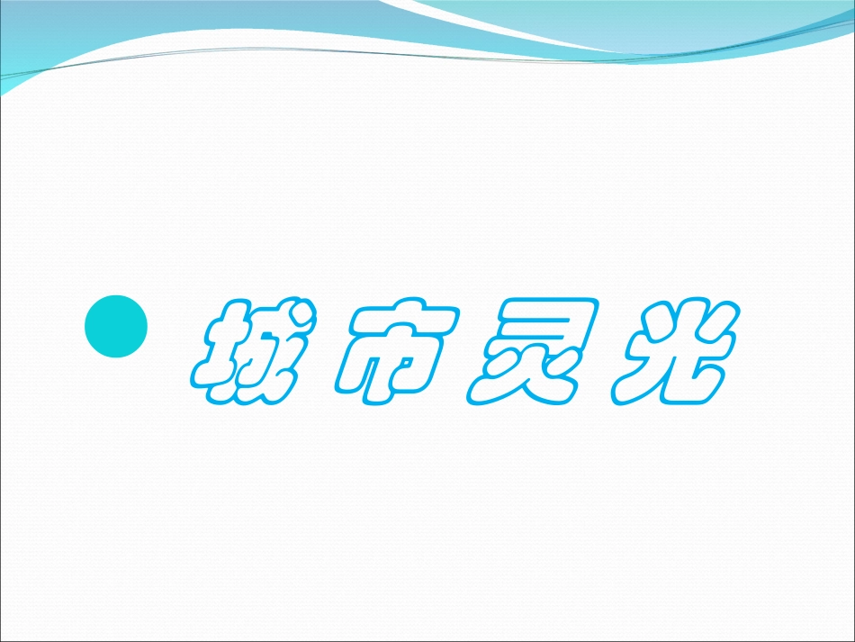 (湘美版)六年级美术下册课件_城市灵光_第1页