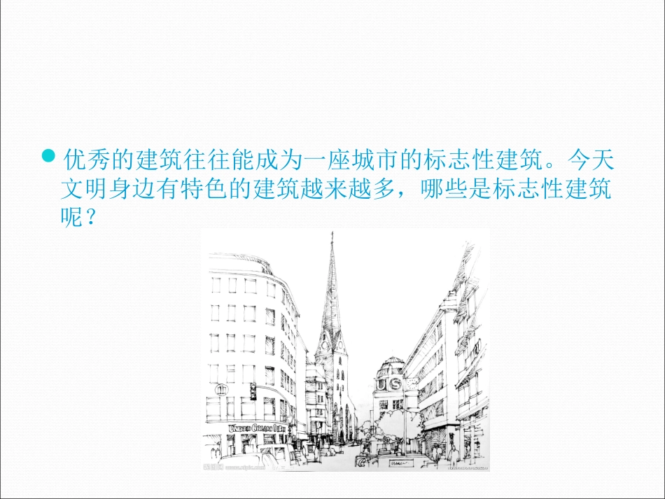 (湘美版)六年级美术下册课件_城市灵光_第3页