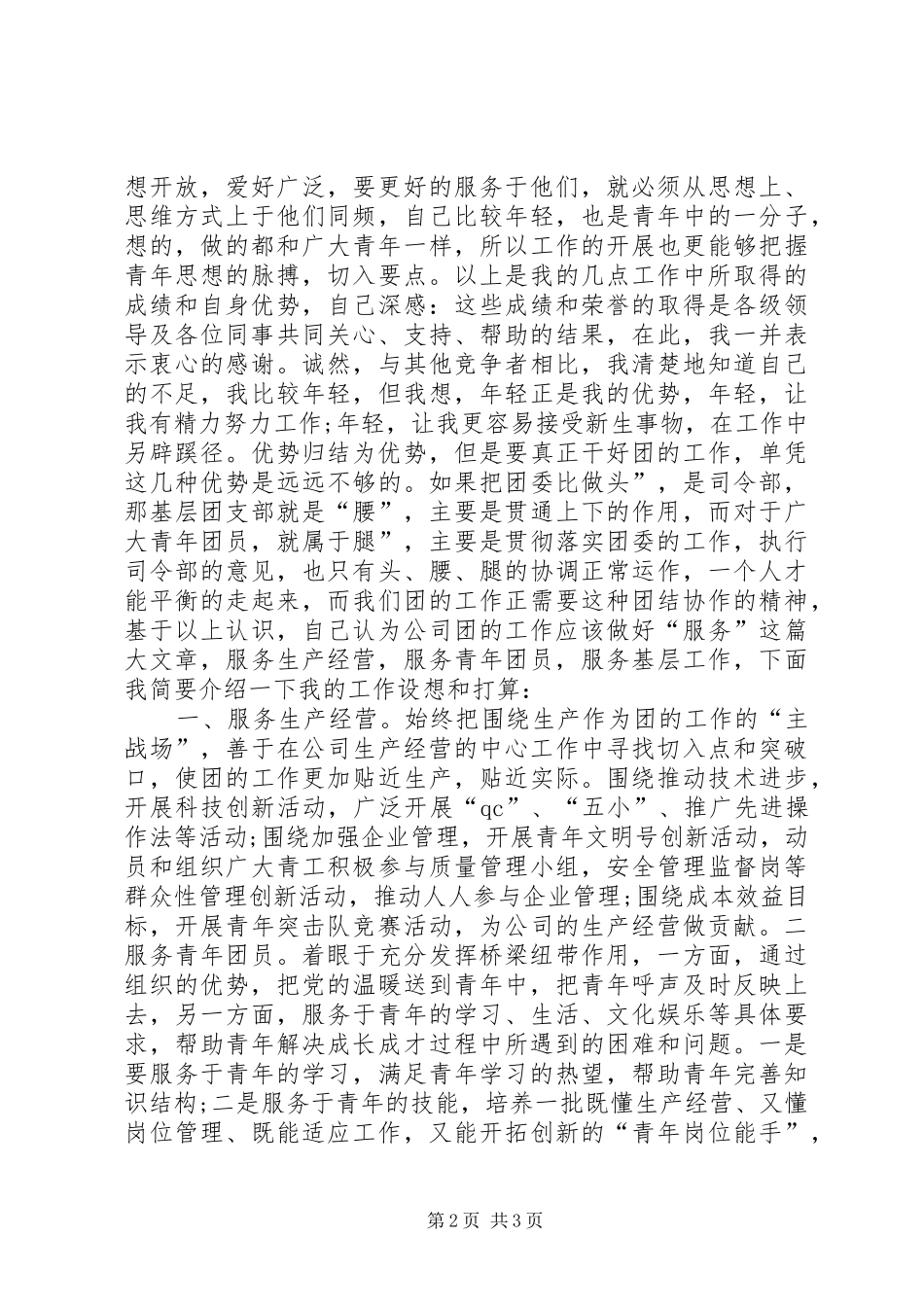 国企党委领导竞聘演讲稿范文_第2页