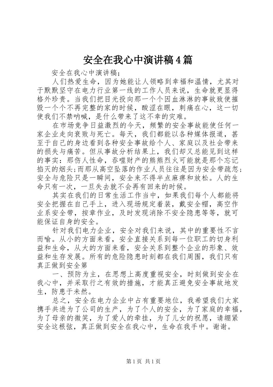 安全在我心中演讲致辞4篇_第1页