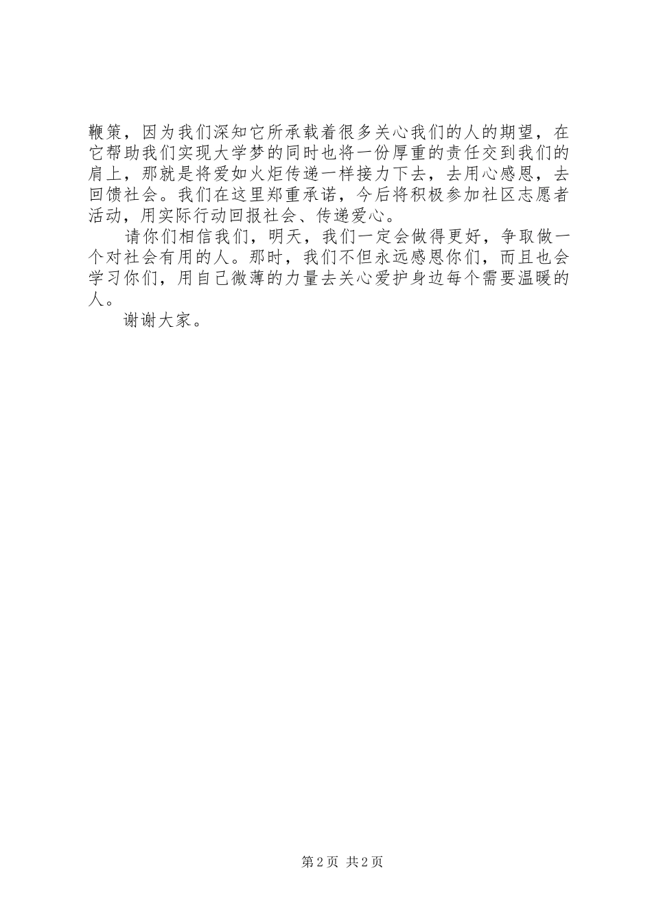 传递爱心的演讲稿_第2页