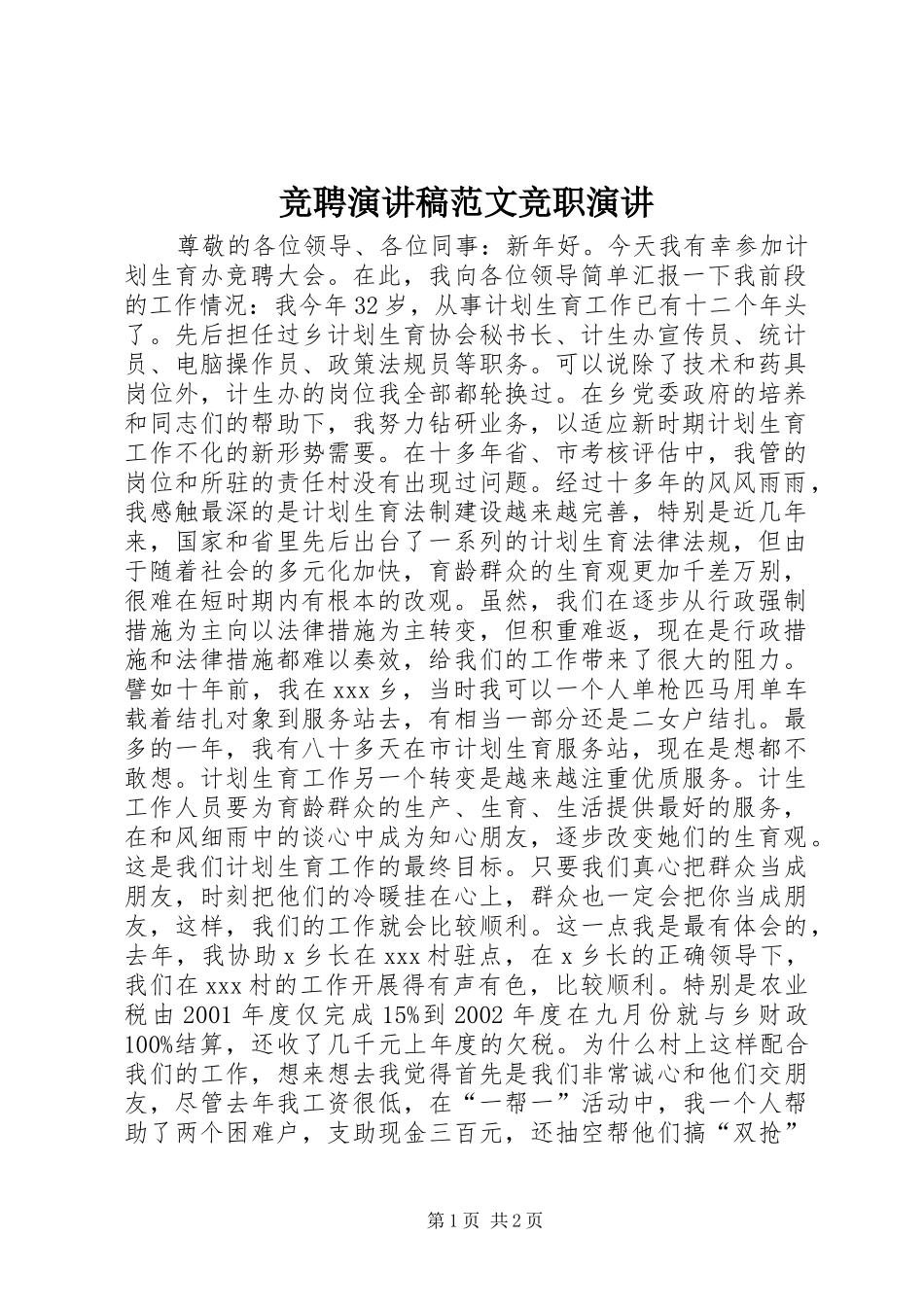 竞聘演讲稿竞职演讲_第1页