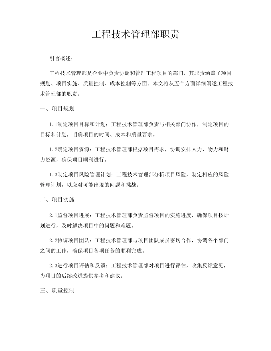 工程技术管理部职责 _第1页