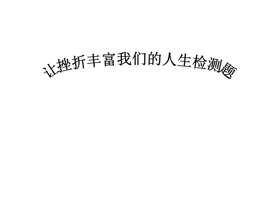 战胜挫折测试题_第1页