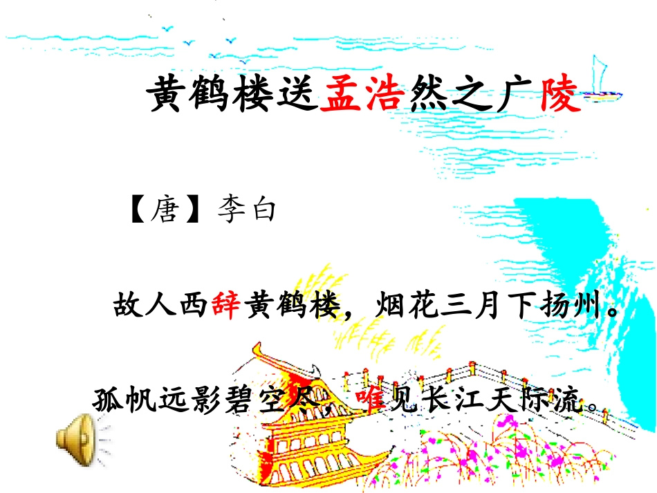 黄鹤楼送孟浩然之_第1页