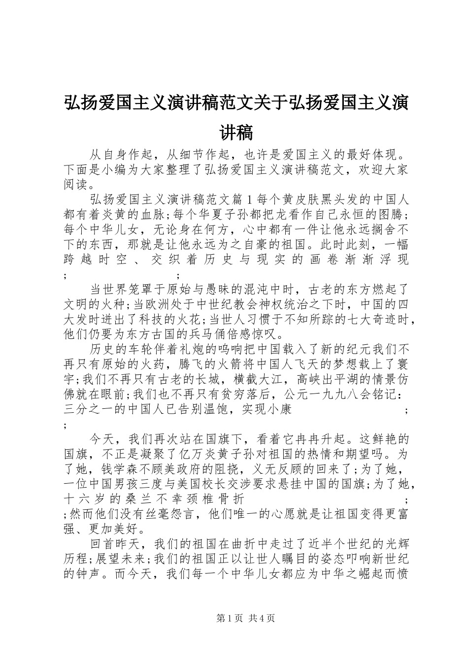 弘扬爱国主义演讲稿关于弘扬爱国主义演讲稿_第1页