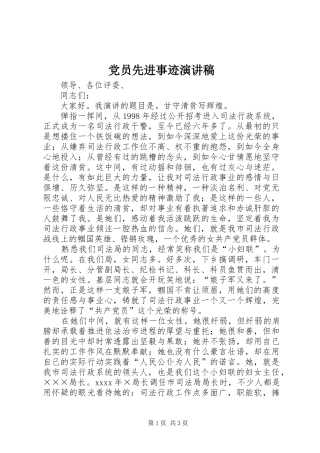 党员先进事迹演讲致辞