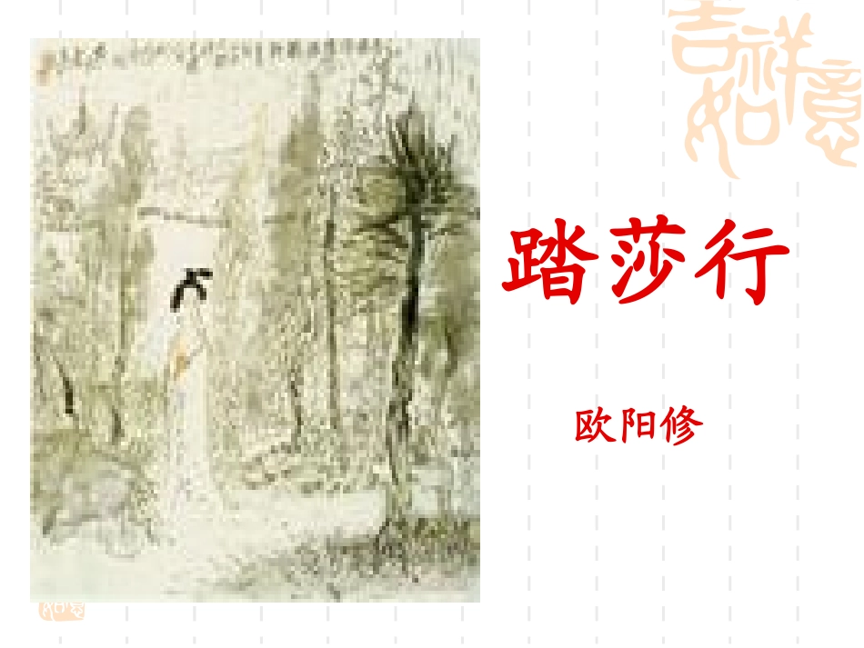 欧阳修踏莎行_第3页