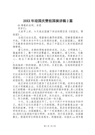 20XX年迎国庆赞祖国演讲2篇