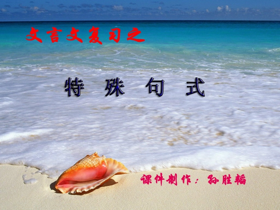文言特殊句式1_第1页