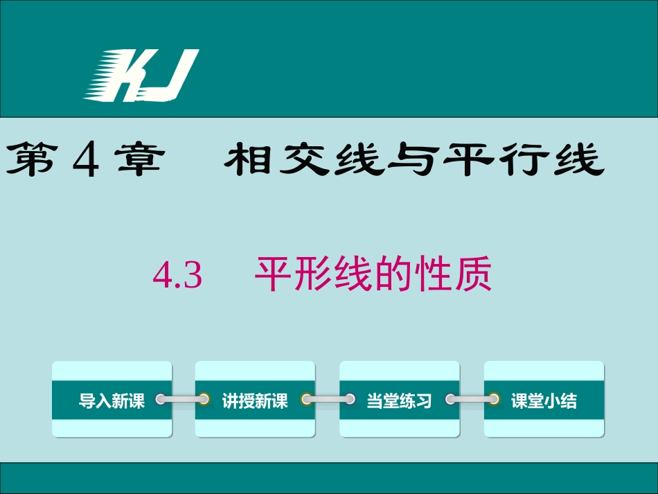 43平行线的性质_第1页