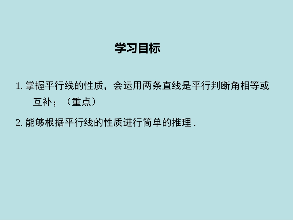 43平行线的性质_第2页