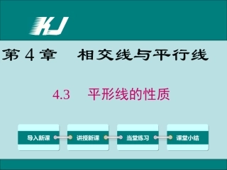 43平行线的性质