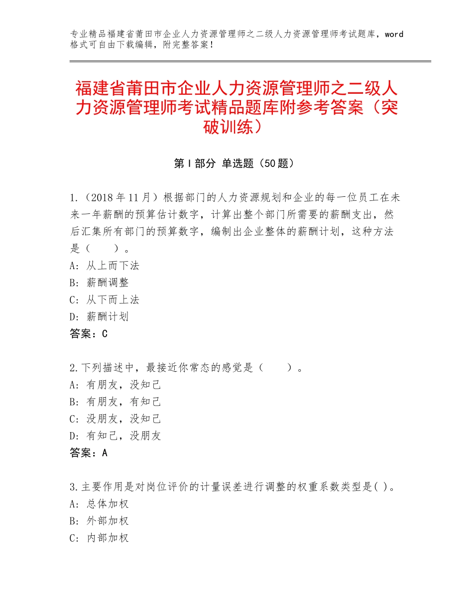 福建省莆田市企业人力资源管理师之二级人力资源管理师考试精品题库附参考答案（突破训练）_第1页