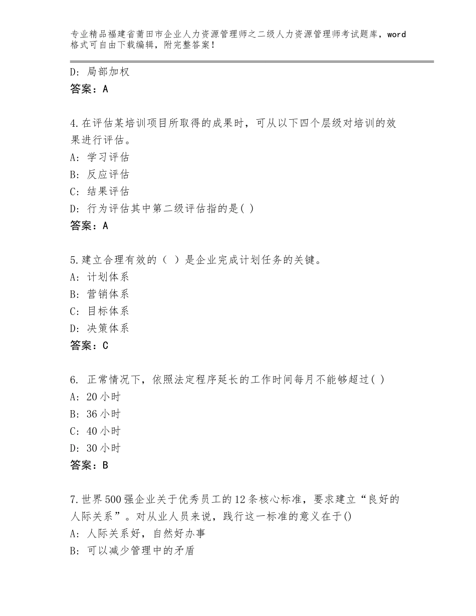 福建省莆田市企业人力资源管理师之二级人力资源管理师考试精品题库附参考答案（突破训练）_第2页