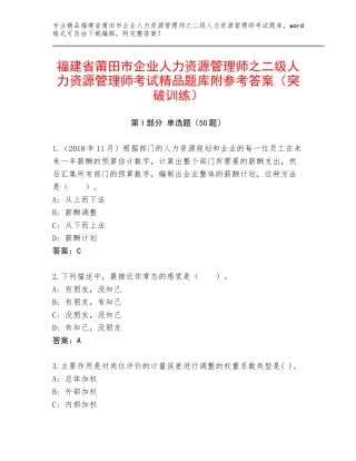 福建省莆田市企业人力资源管理师之二级人力资源管理师考试精品题库附参考答案（突破训练）