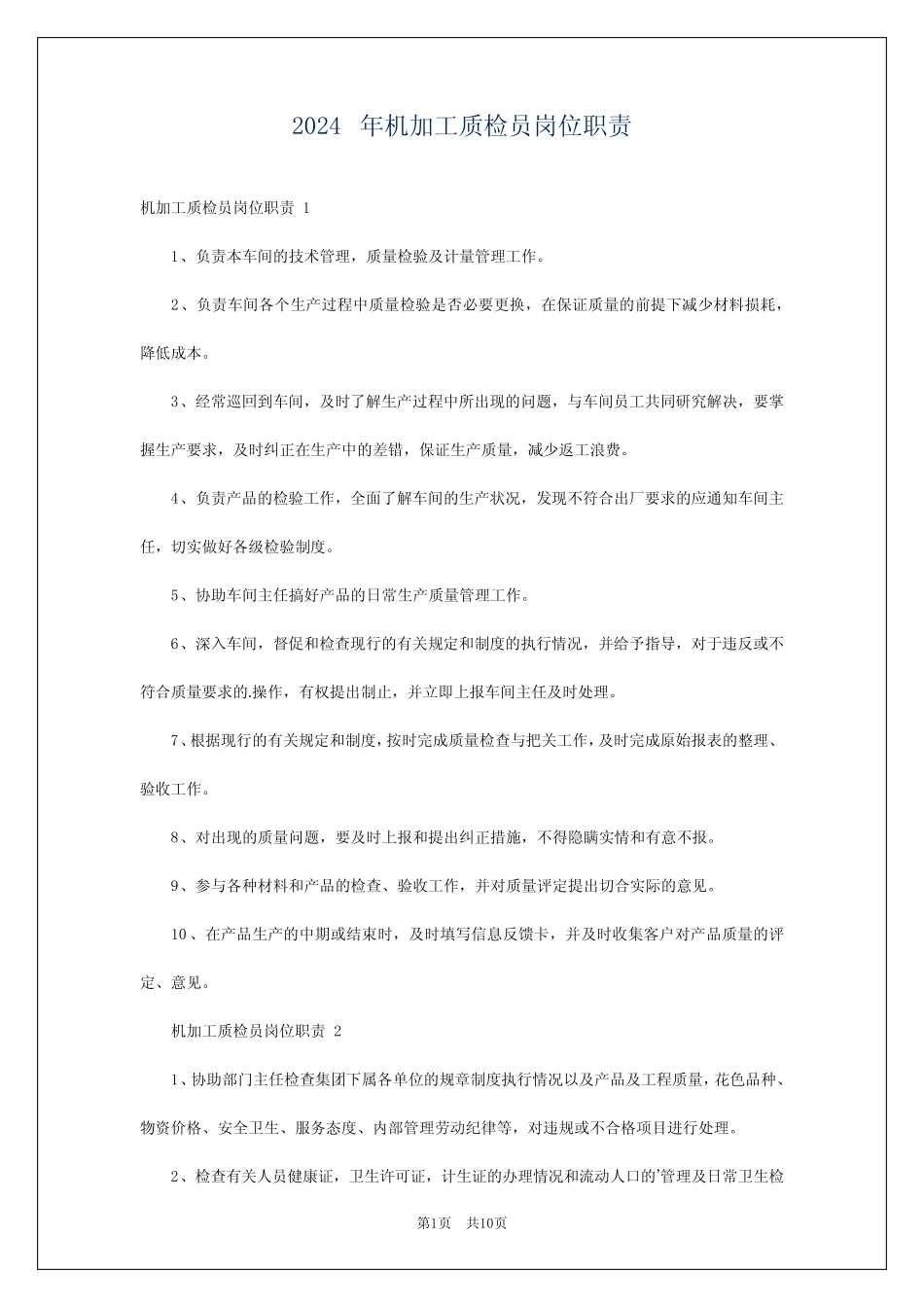 2024年机加工质检员岗位职责 _第1页