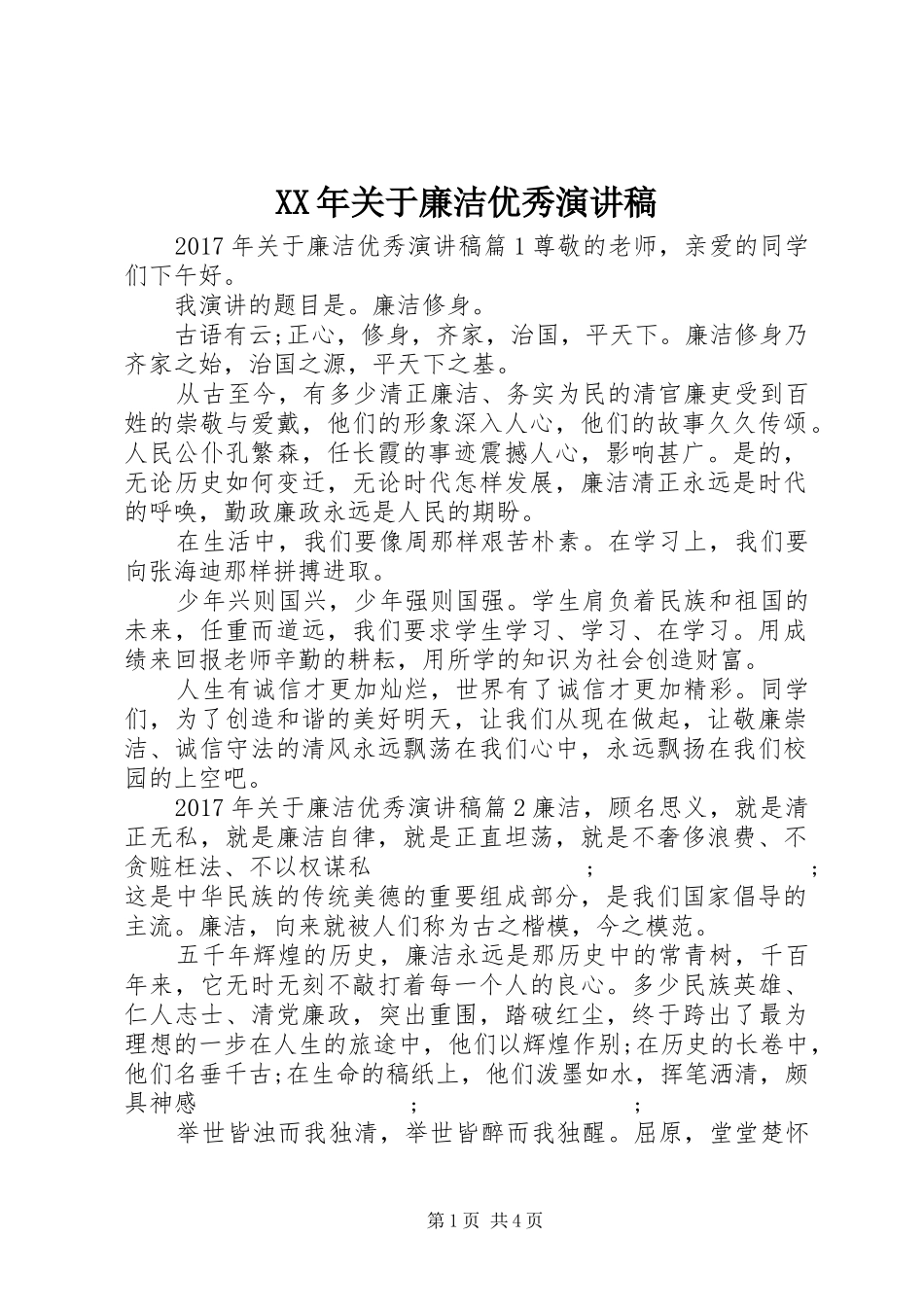 XX年关于廉洁优秀演讲稿范文_第1页