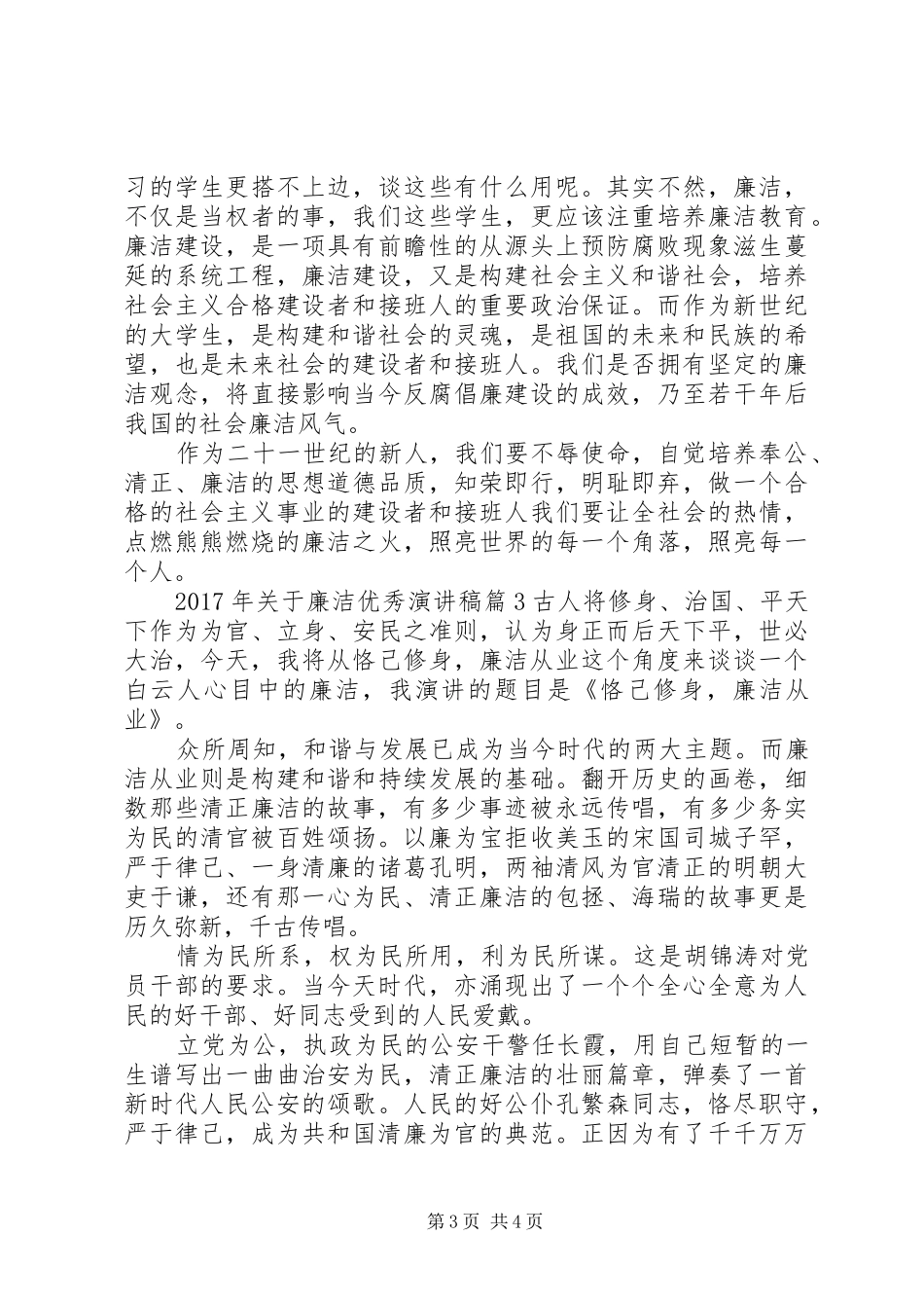 XX年关于廉洁优秀演讲稿范文_第3页