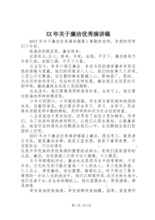 XX年关于廉洁优秀演讲稿范文