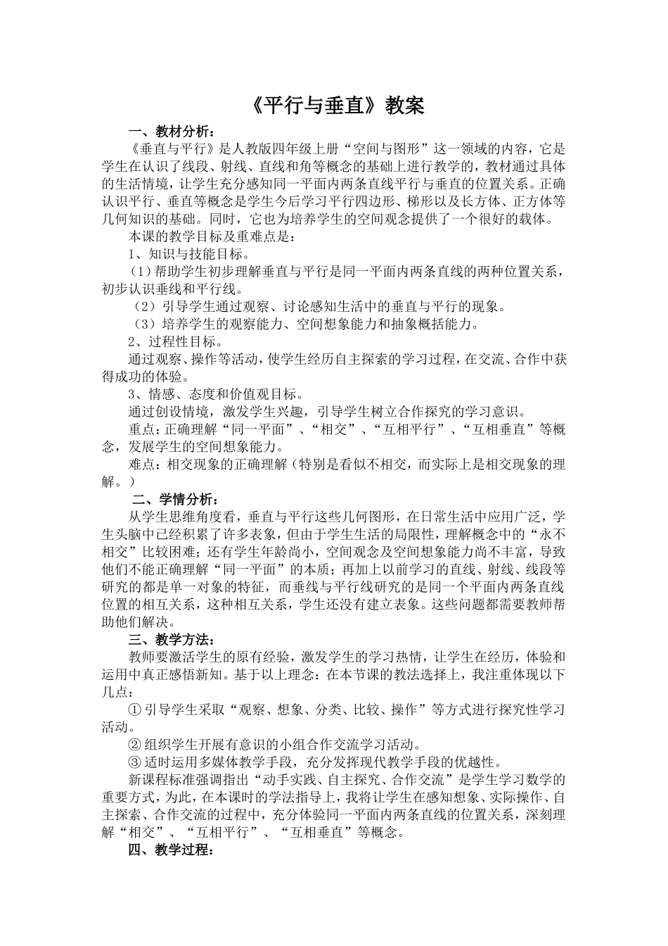 《平行与垂直》教案徐懿妃_第1页