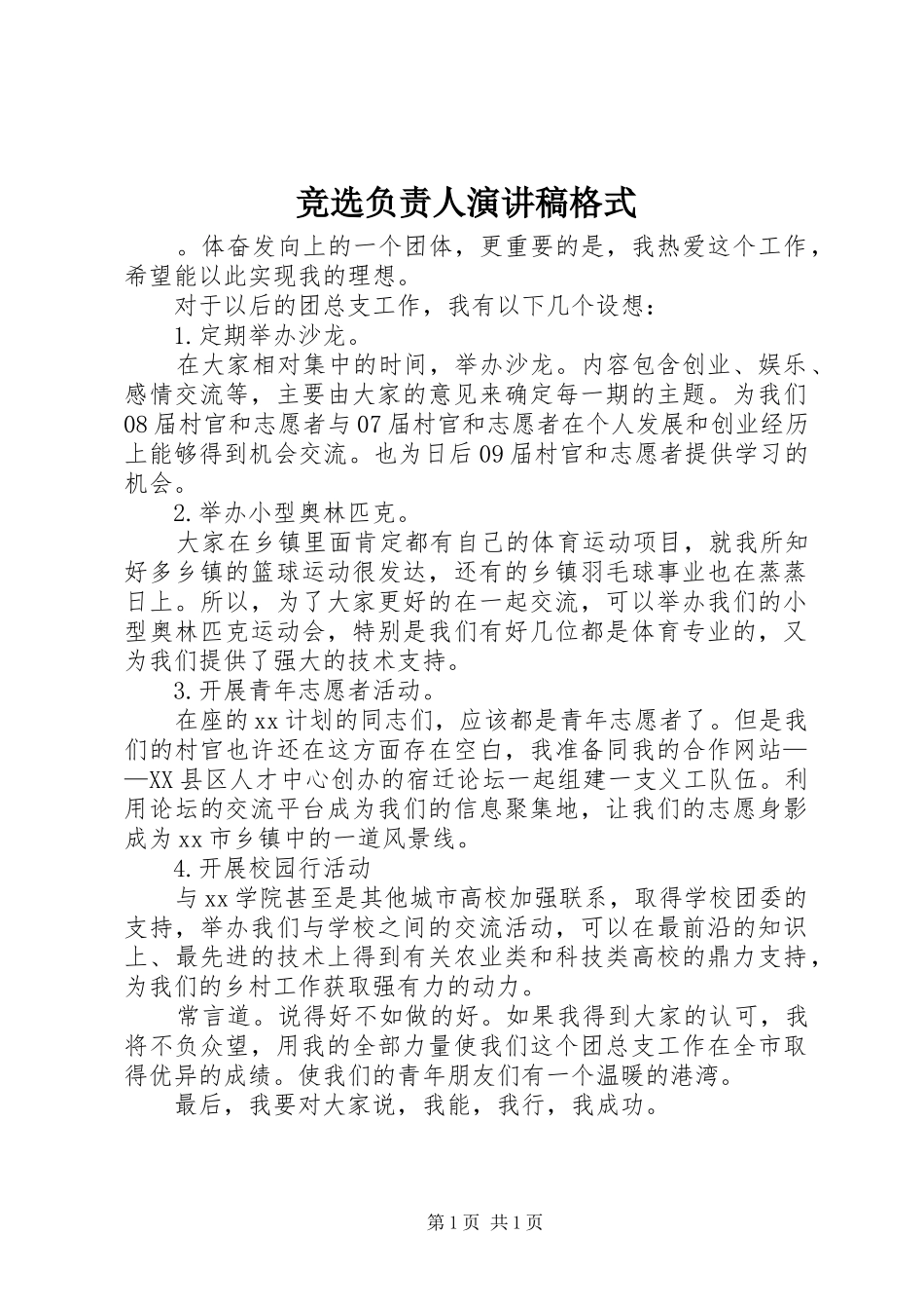 竞选负责人演讲稿范文格式_第1页