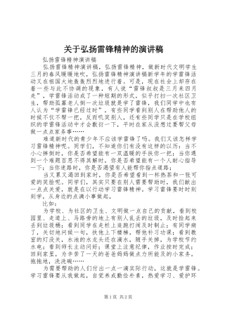 关于弘扬雷锋精神的致辞演讲稿