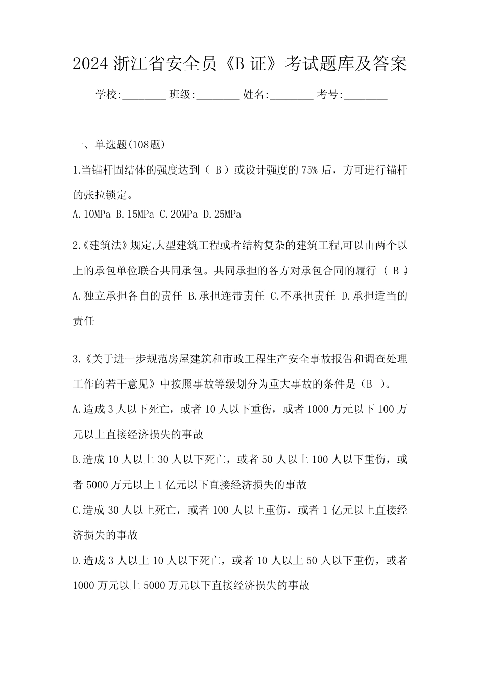 2024浙江省安全员《B证》考试题库及答案_第1页