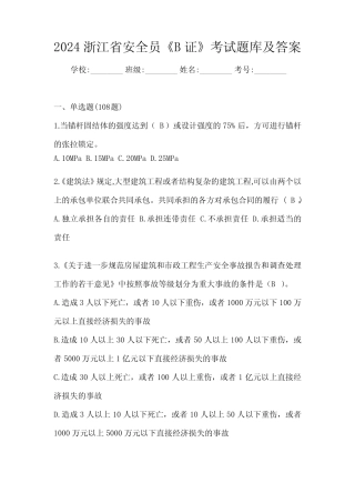 2024浙江省安全员《B证》考试题库及答案