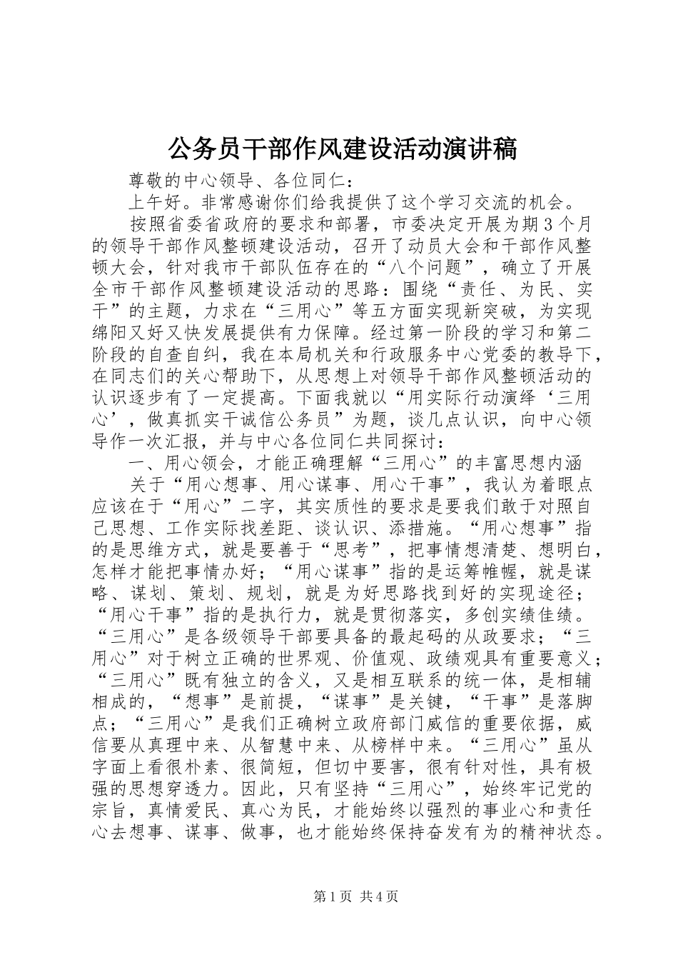 公务员干部作风建设活动演讲稿范文_第1页