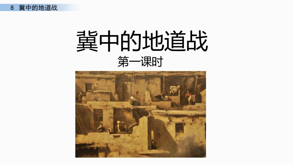 8冀中的地道战_第1页